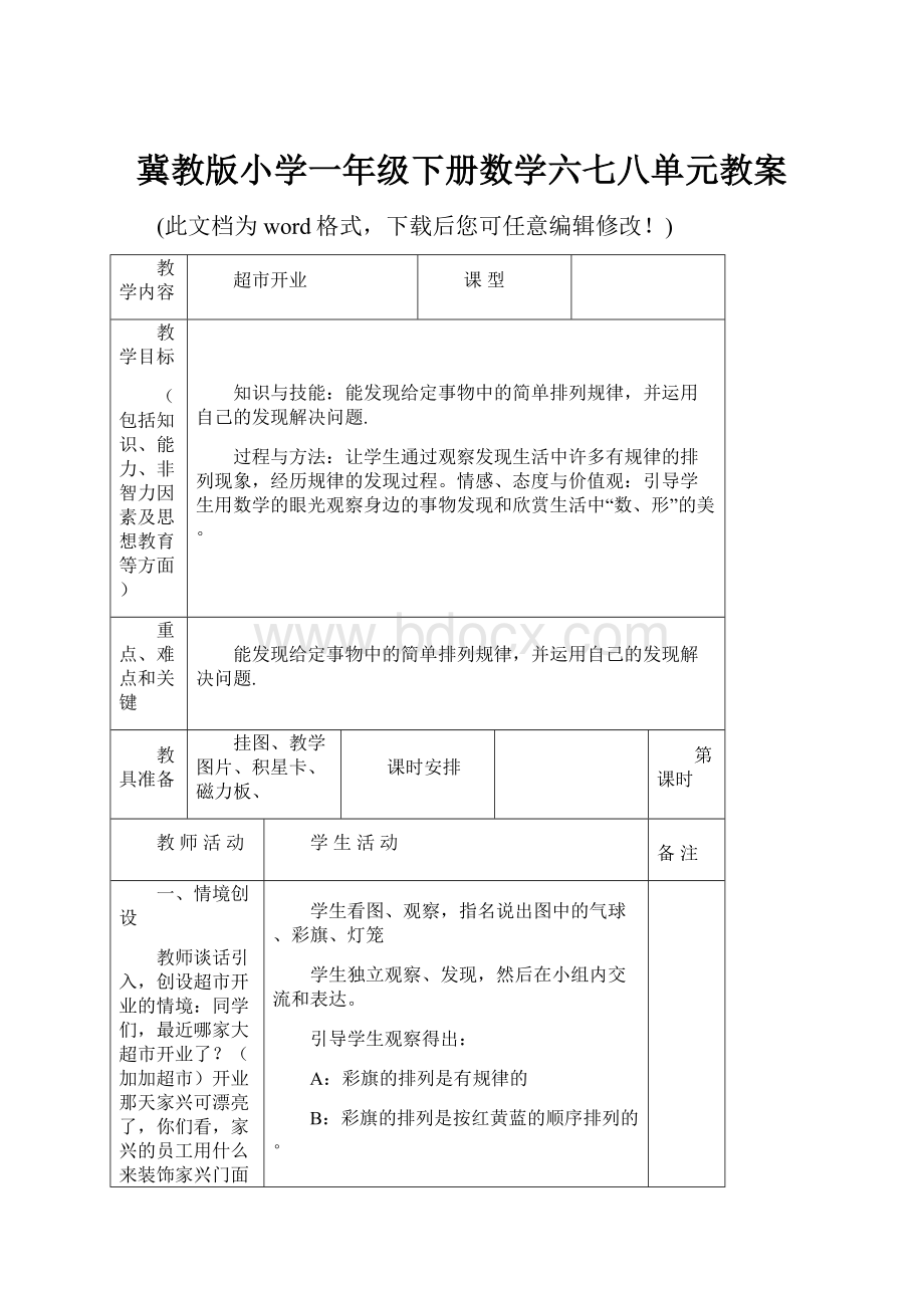 冀教版小学一年级下册数学六七八单元教案.docx