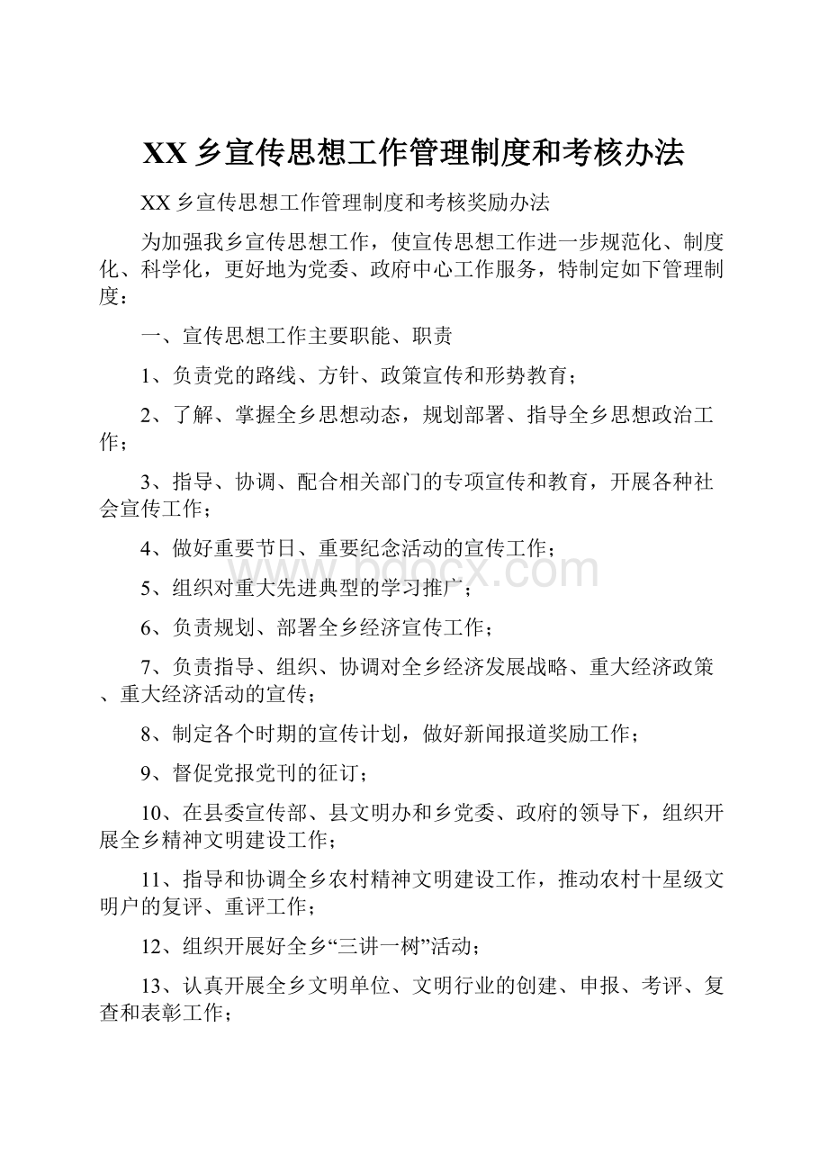 XX乡宣传思想工作管理制度和考核办法.docx