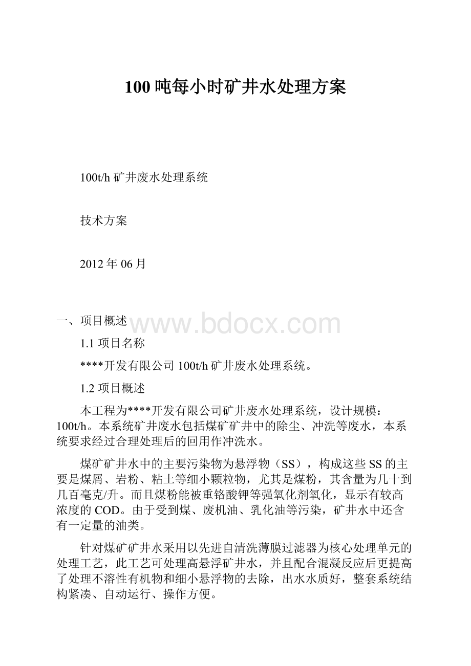 100吨每小时矿井水处理方案.docx