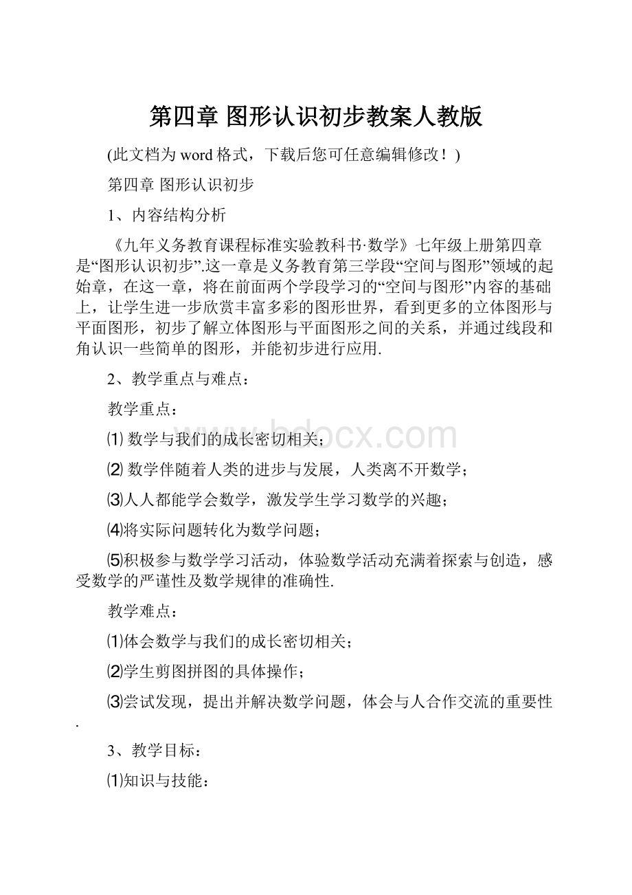 第四章 图形认识初步教案人教版.docx_第1页