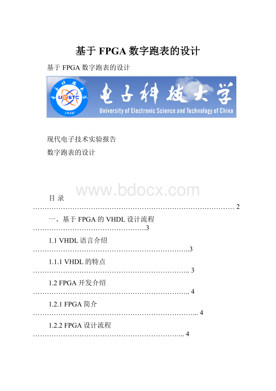 基于FPGA数字跑表的设计.docx_第1页