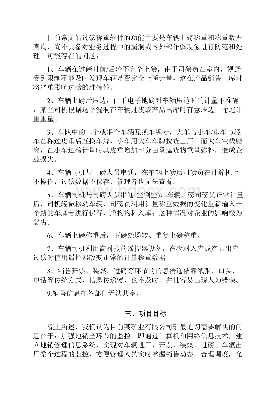 煤炭运销监控管理系统建设项目解决方法.docx_第3页