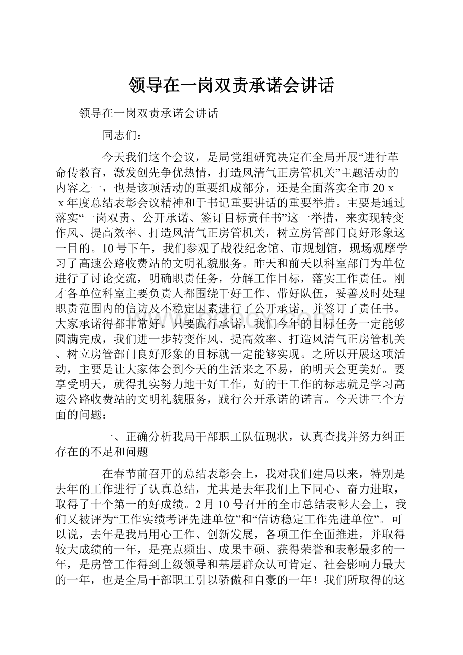 领导在一岗双责承诺会讲话.docx