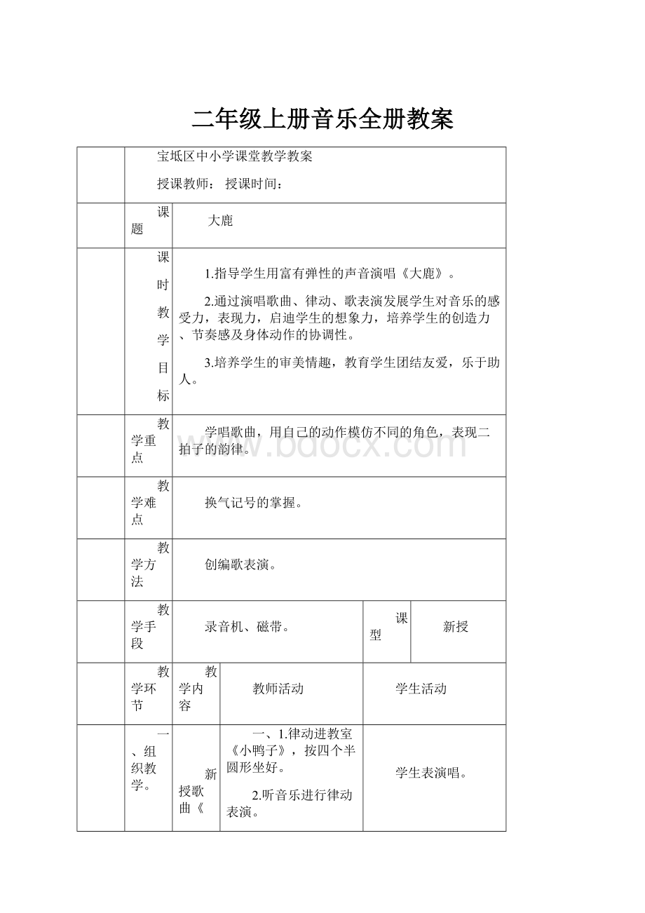 二年级上册音乐全册教案.docx