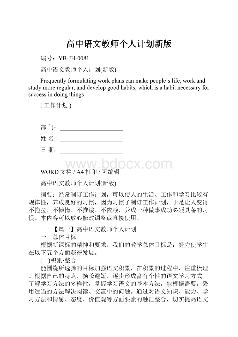 高中语文教师个人计划新版.docx