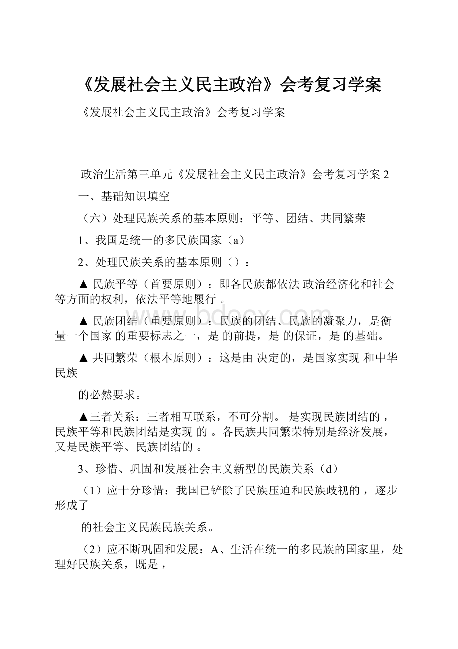 《发展社会主义民主政治》会考复习学案.docx_第1页