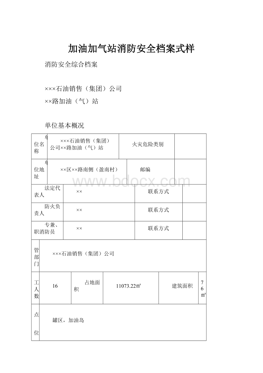 加油加气站消防安全档案式样.docx_第1页