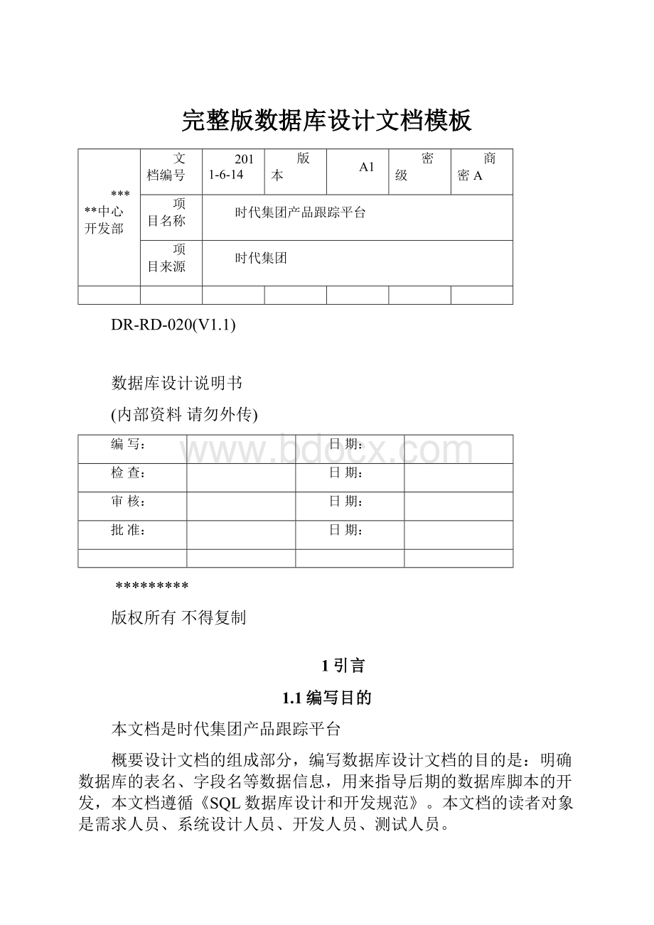 完整版数据库设计文档模板.docx_第1页