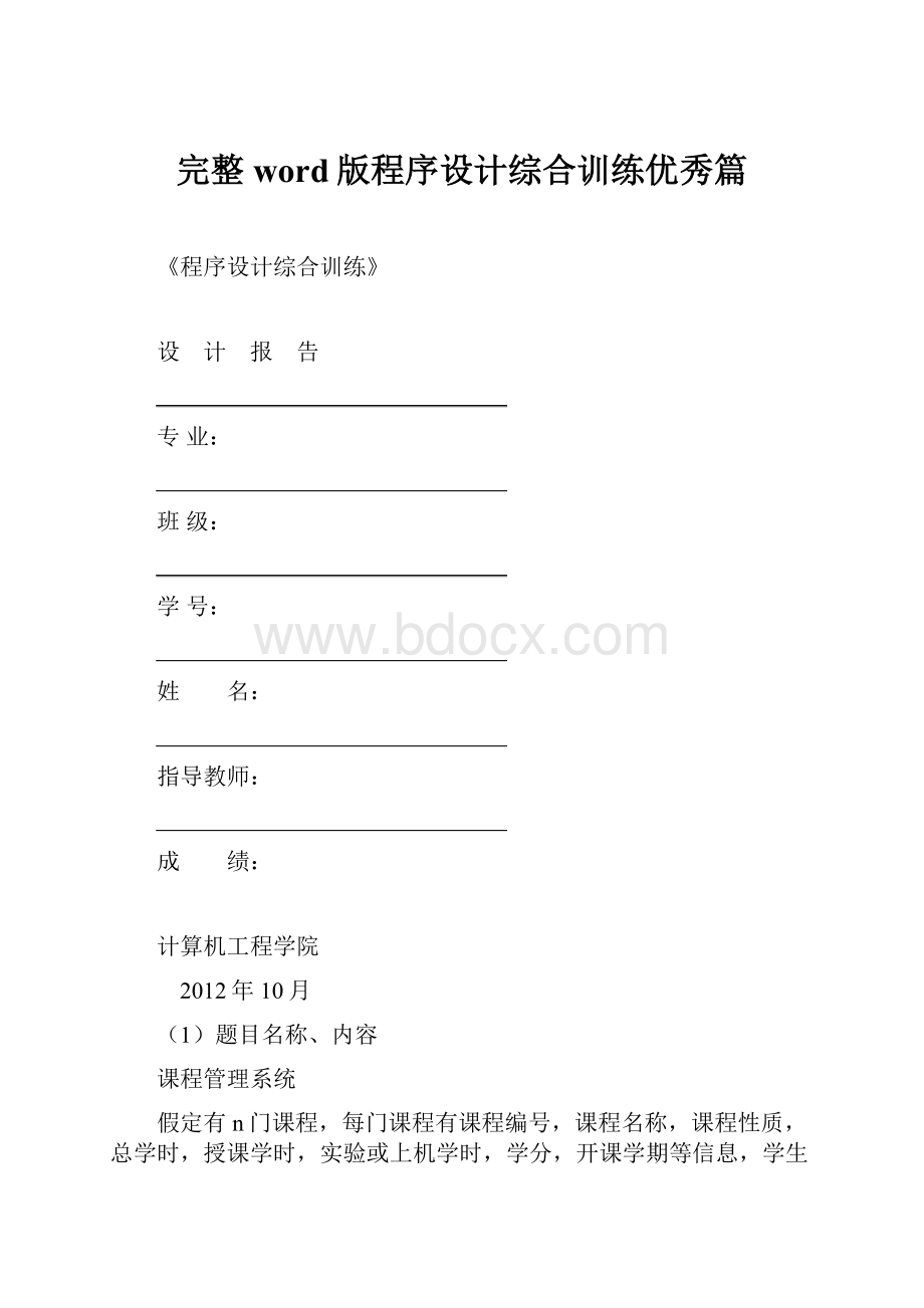 完整word版程序设计综合训练优秀篇.docx_第1页