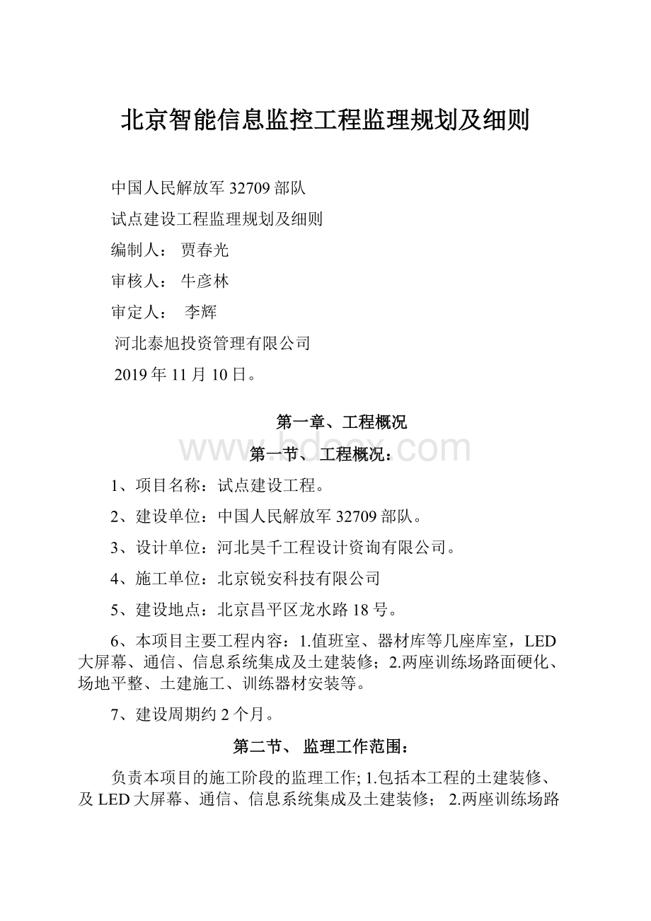北京智能信息监控工程监理规划及细则.docx_第1页