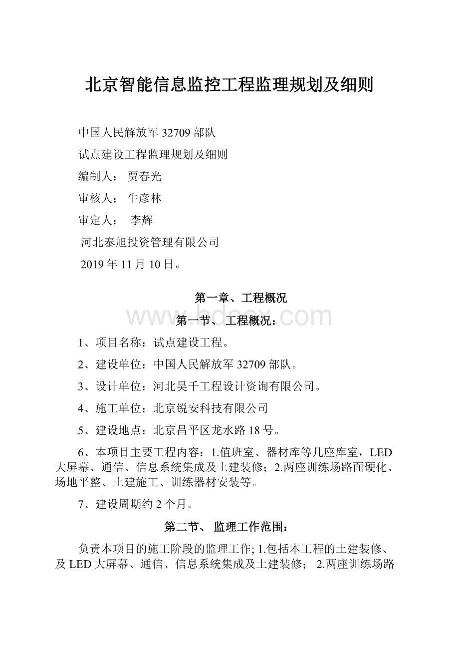 北京智能信息监控工程监理规划及细则.docx