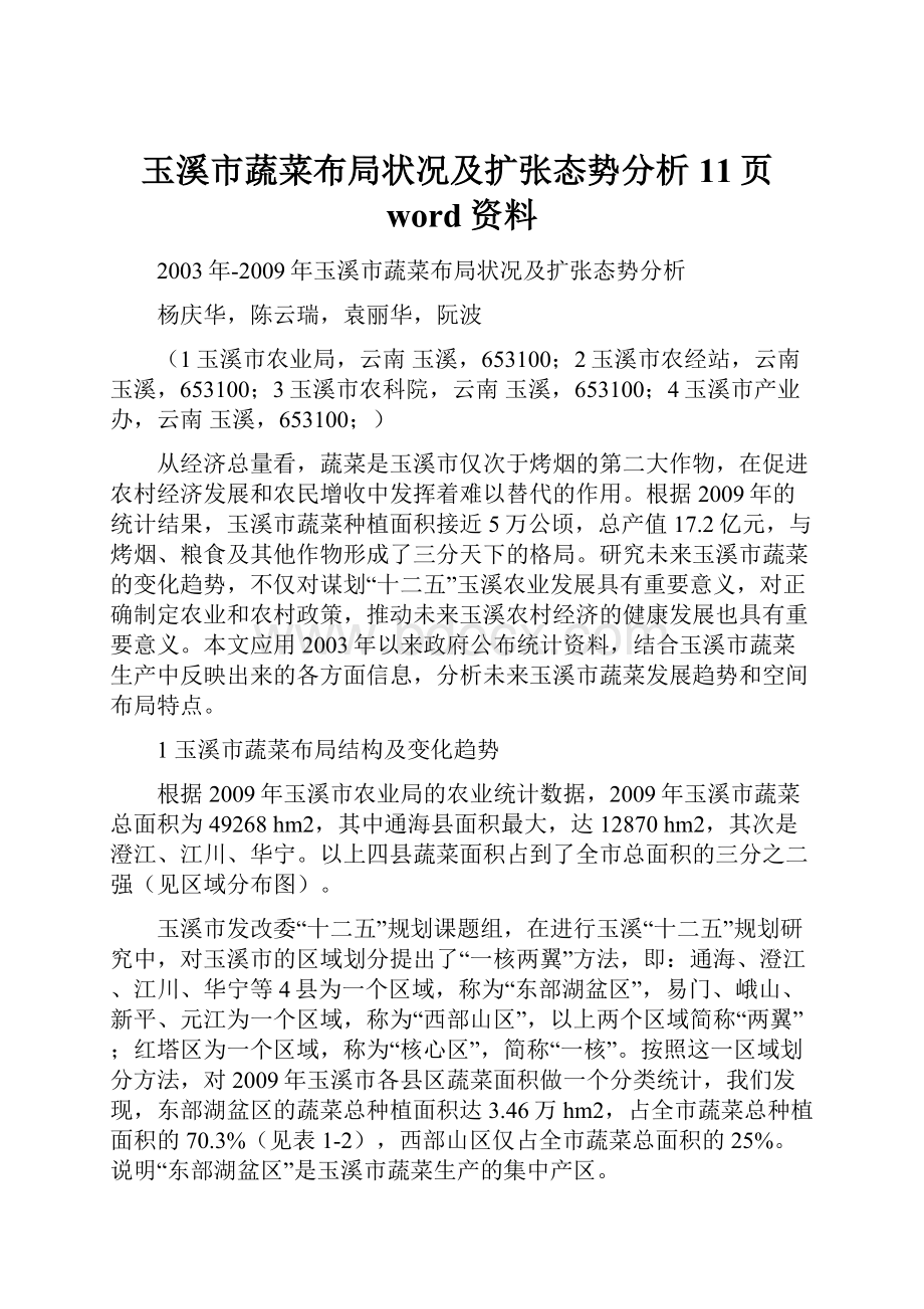 玉溪市蔬菜布局状况及扩张态势分析11页word资料.docx_第1页