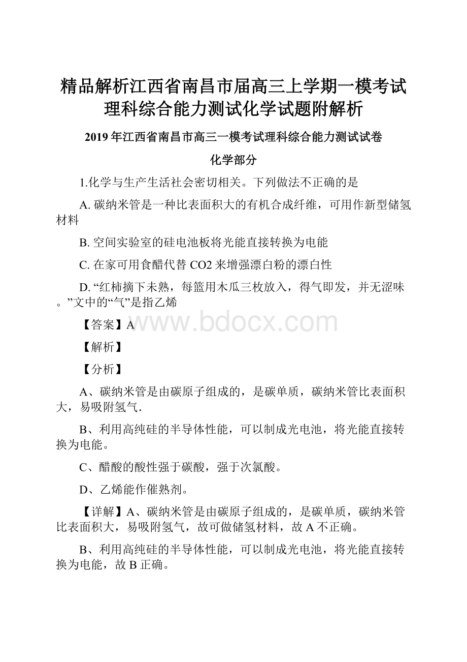 精品解析江西省南昌市届高三上学期一模考试理科综合能力测试化学试题附解析.docx_第1页