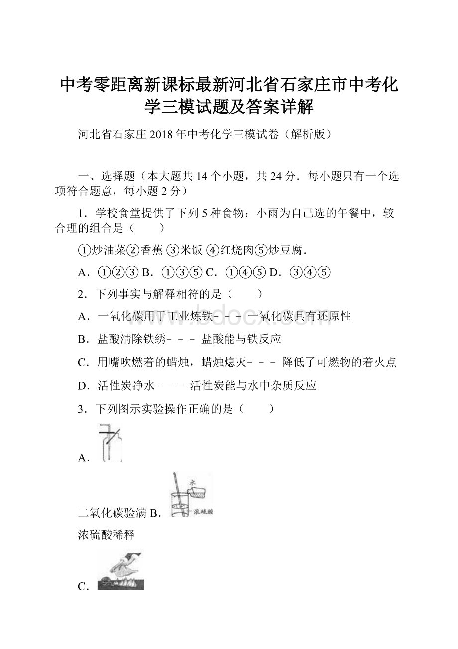 中考零距离新课标最新河北省石家庄市中考化学三模试题及答案详解.docx_第1页