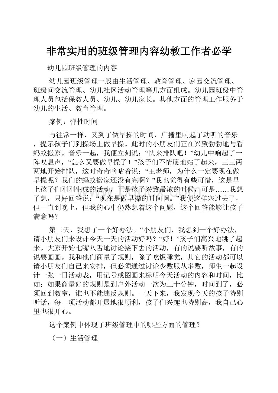 非常实用的班级管理内容幼教工作者必学.docx_第1页