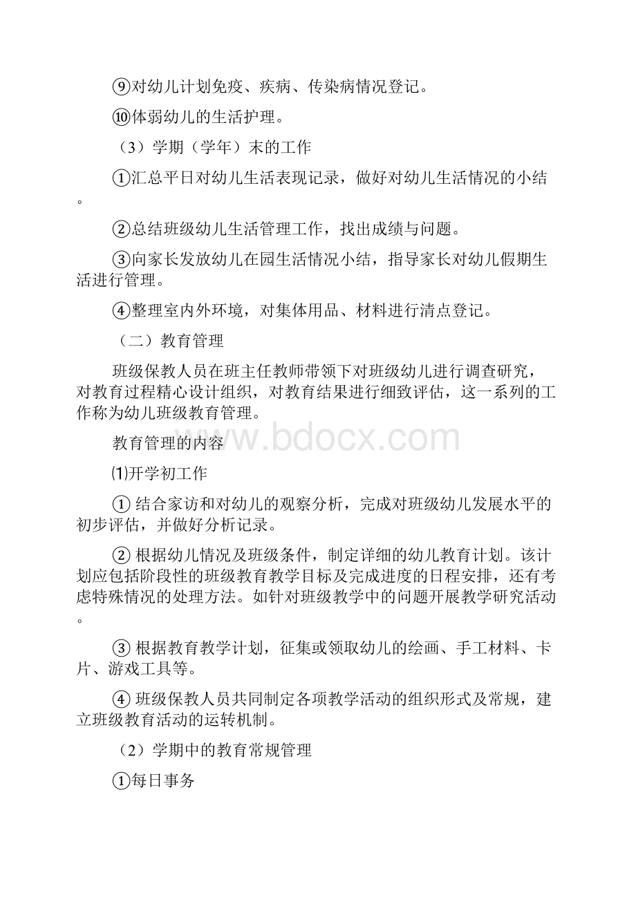 非常实用的班级管理内容幼教工作者必学.docx_第3页