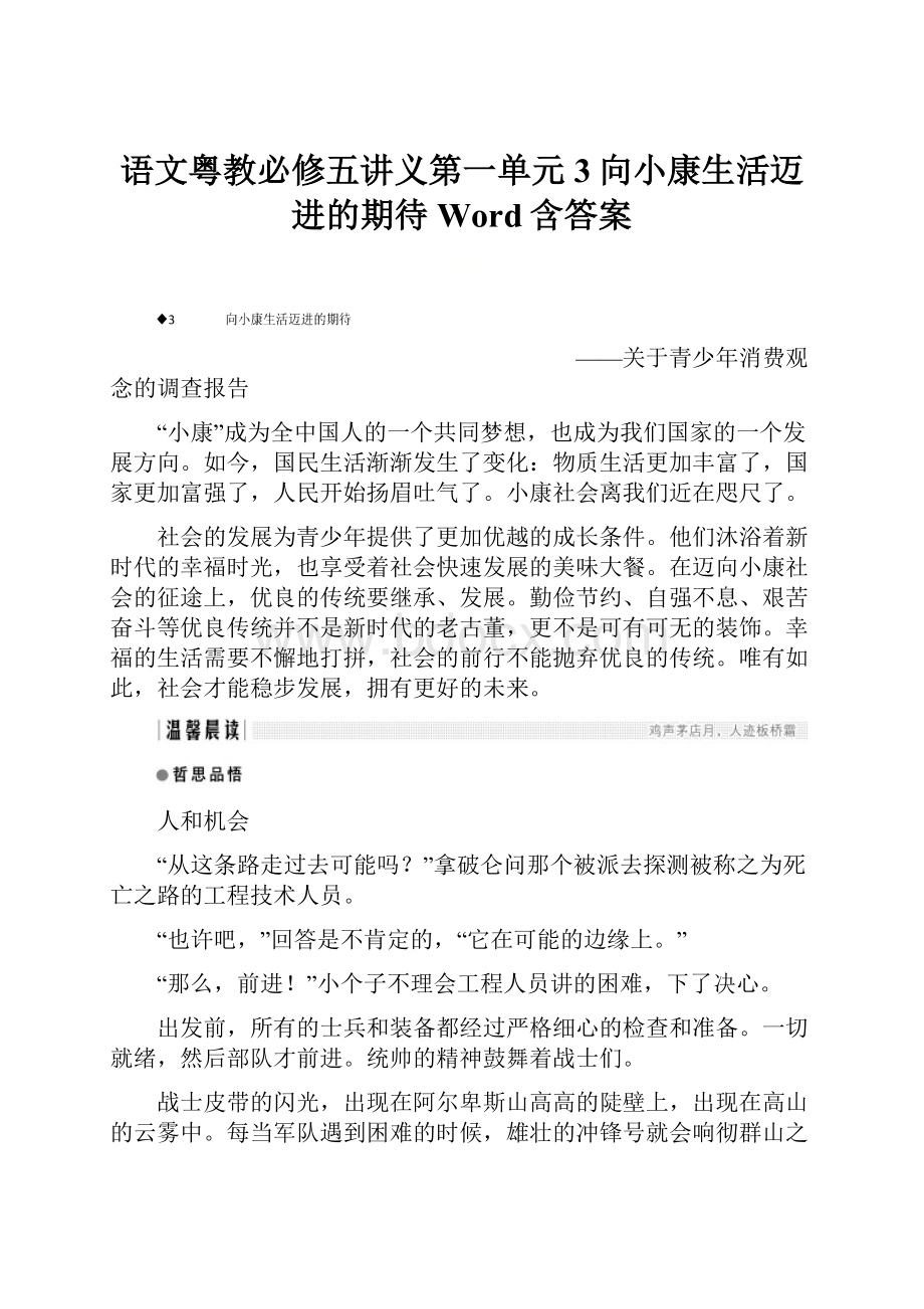 语文粤教必修五讲义第一单元3向小康生活迈进的期待Word含答案.docx_第1页