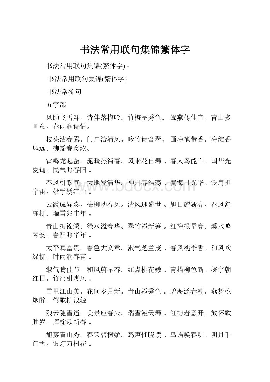 书法常用联句集锦繁体字.docx_第1页