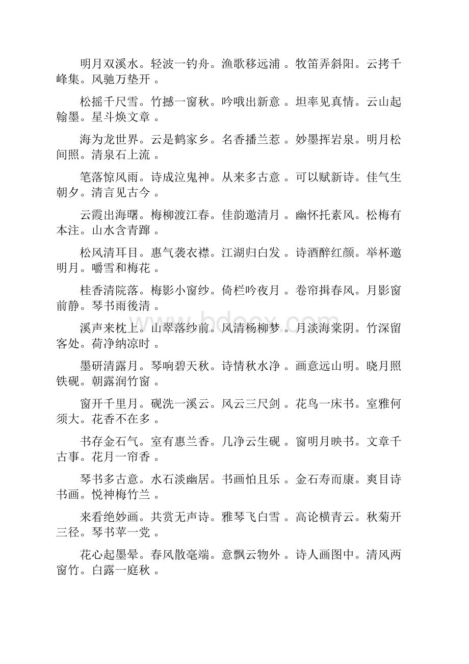 书法常用联句集锦繁体字.docx_第3页