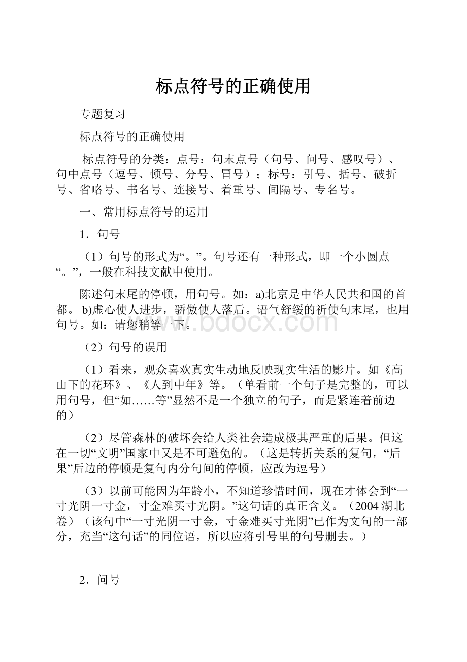 标点符号的正确使用.docx_第1页