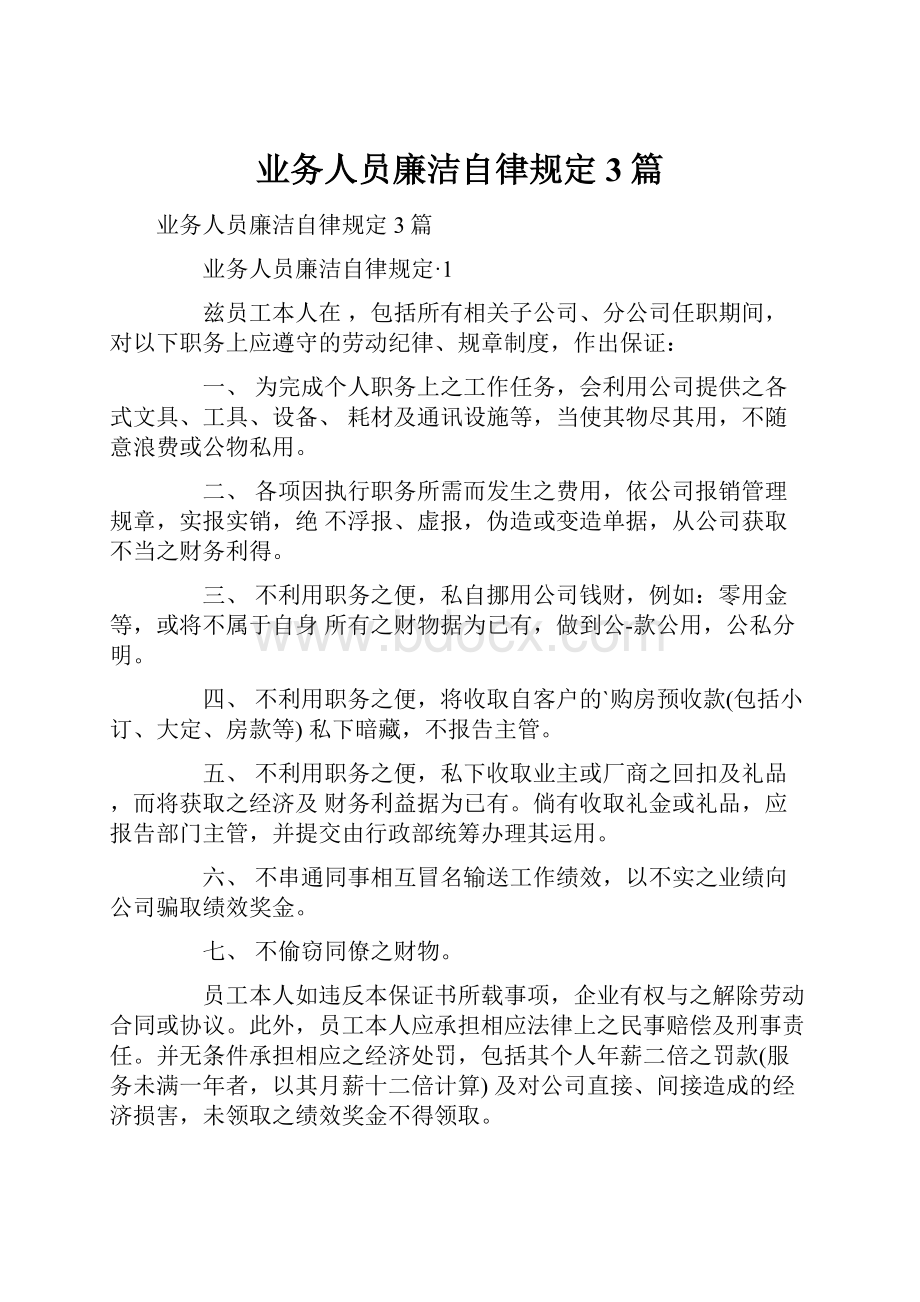 业务人员廉洁自律规定 3篇.docx_第1页