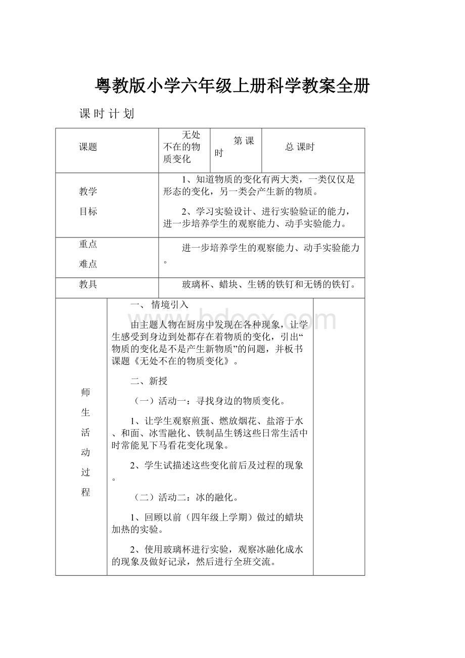 粤教版小学六年级上册科学教案全册.docx