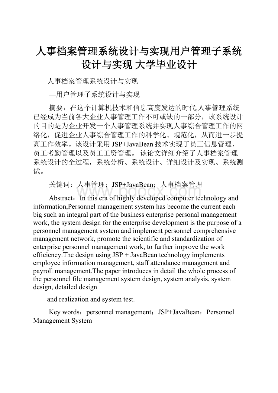 人事档案管理系统设计与实现用户管理子系统设计与实现 大学毕业设计.docx_第1页