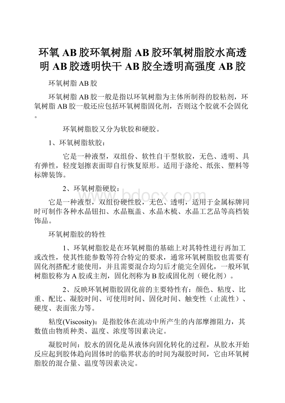 环氧AB胶环氧树脂AB胶环氧树脂胶水高透明AB胶透明快干AB胶全透明高强度AB胶.docx_第1页