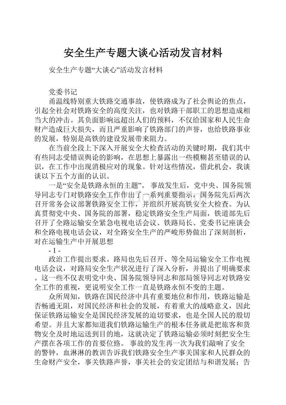 安全生产专题大谈心活动发言材料.docx