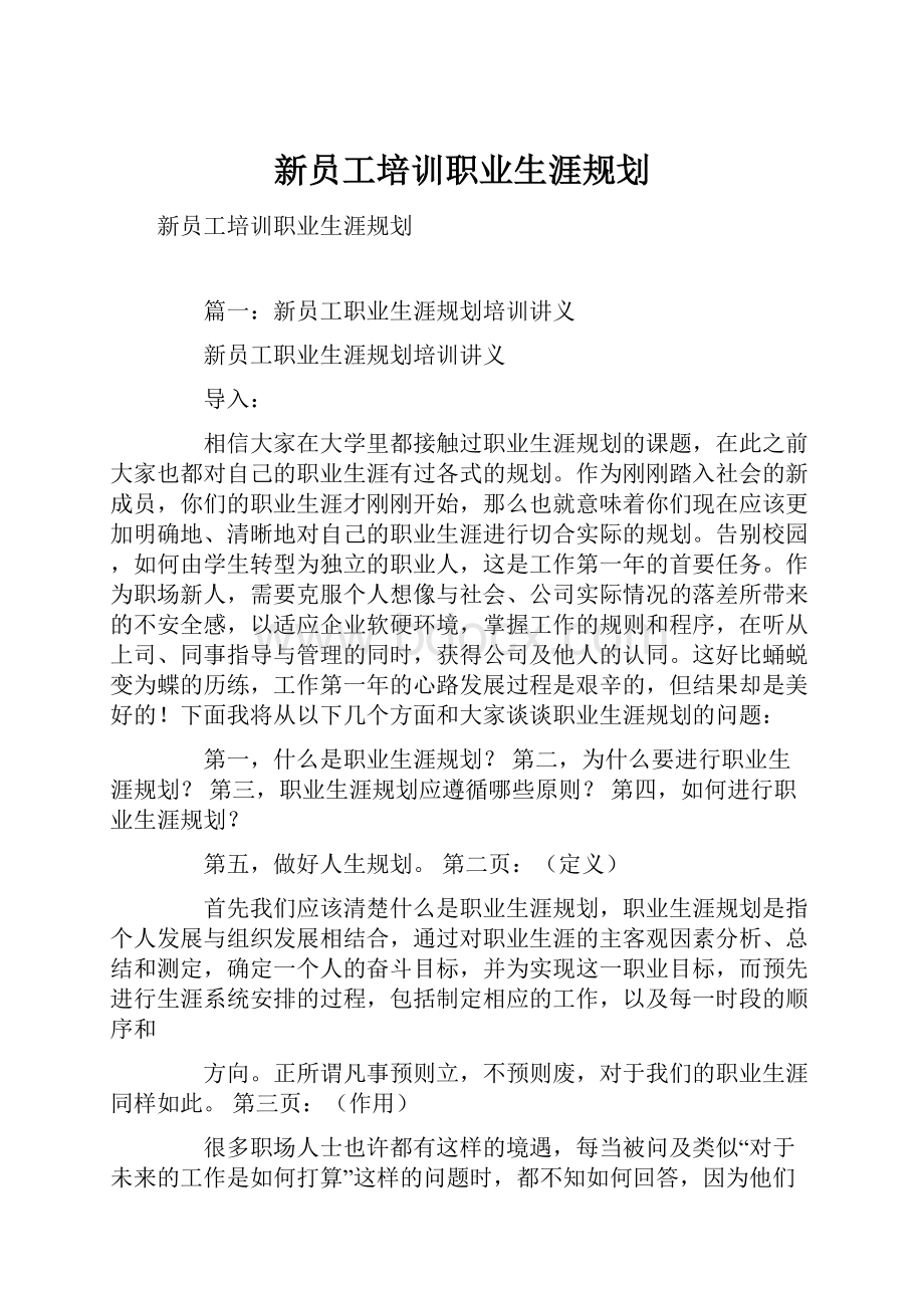 新员工培训职业生涯规划.docx_第1页