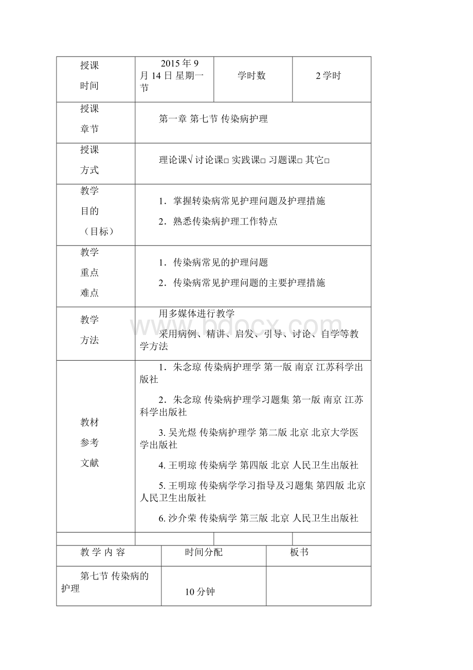 传染病护理学教案.docx_第2页