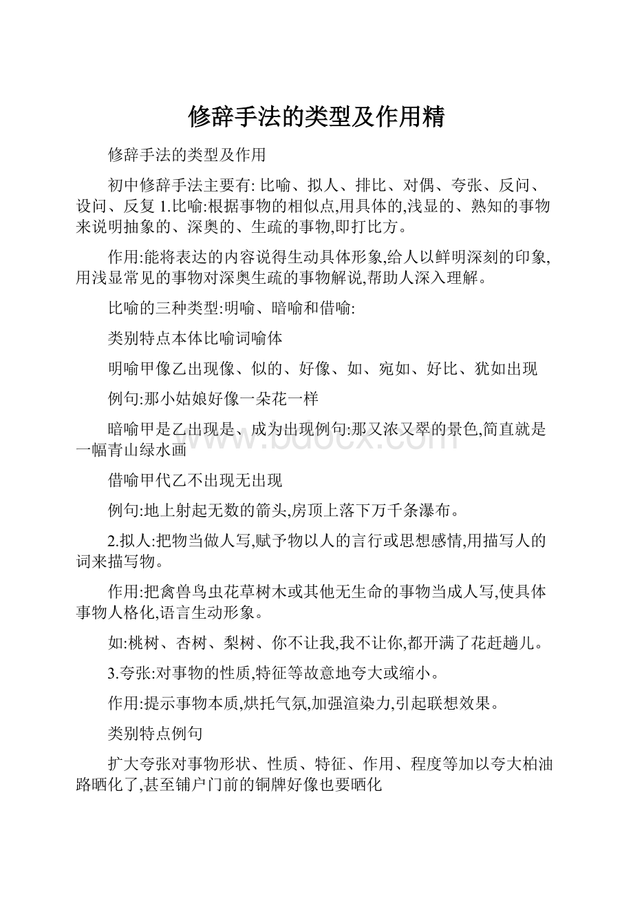 修辞手法的类型及作用精.docx