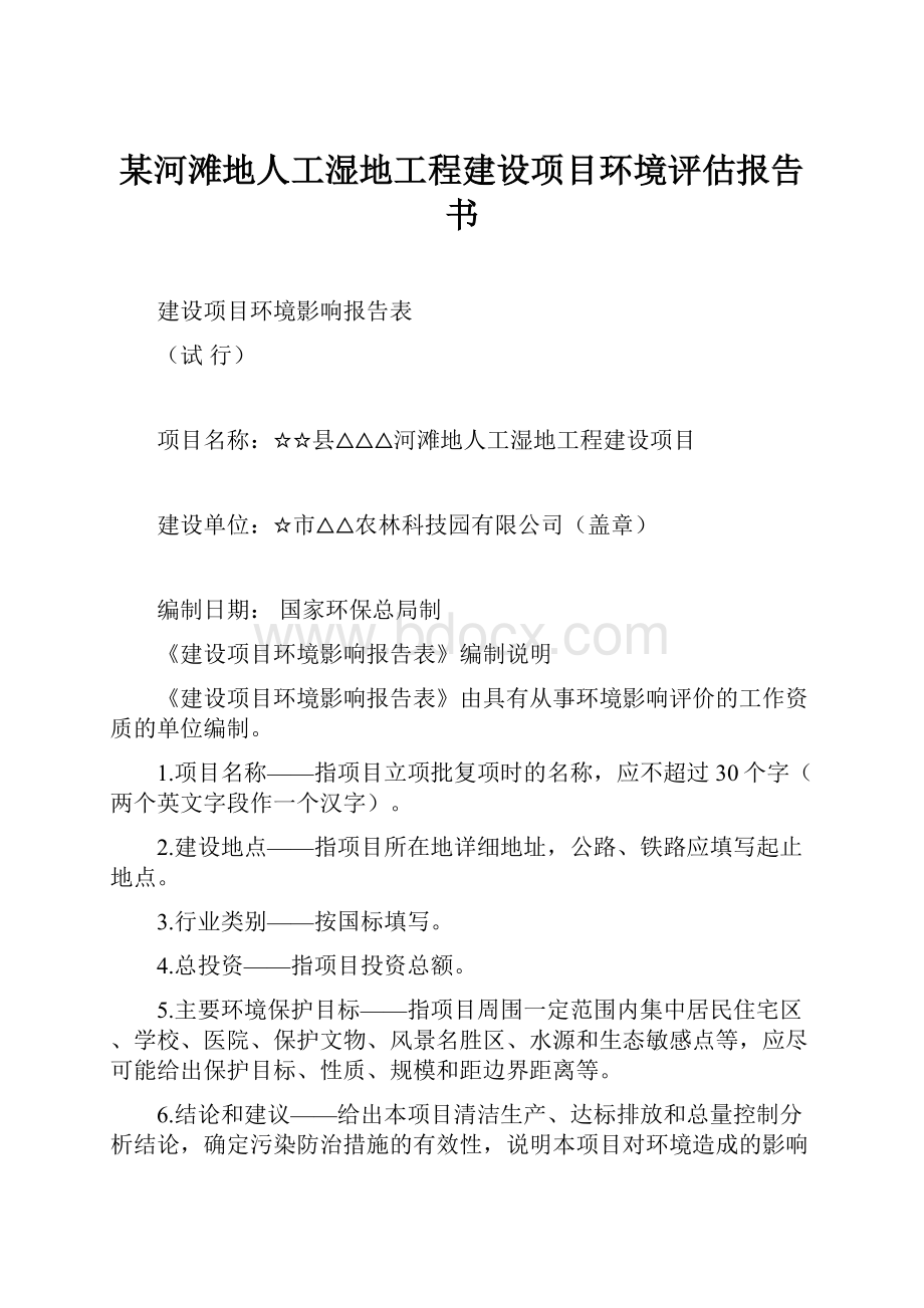 某河滩地人工湿地工程建设项目环境评估报告书.docx_第1页