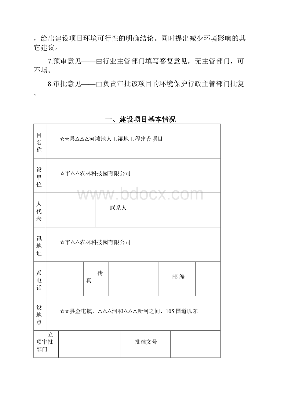 某河滩地人工湿地工程建设项目环境评估报告书.docx_第2页