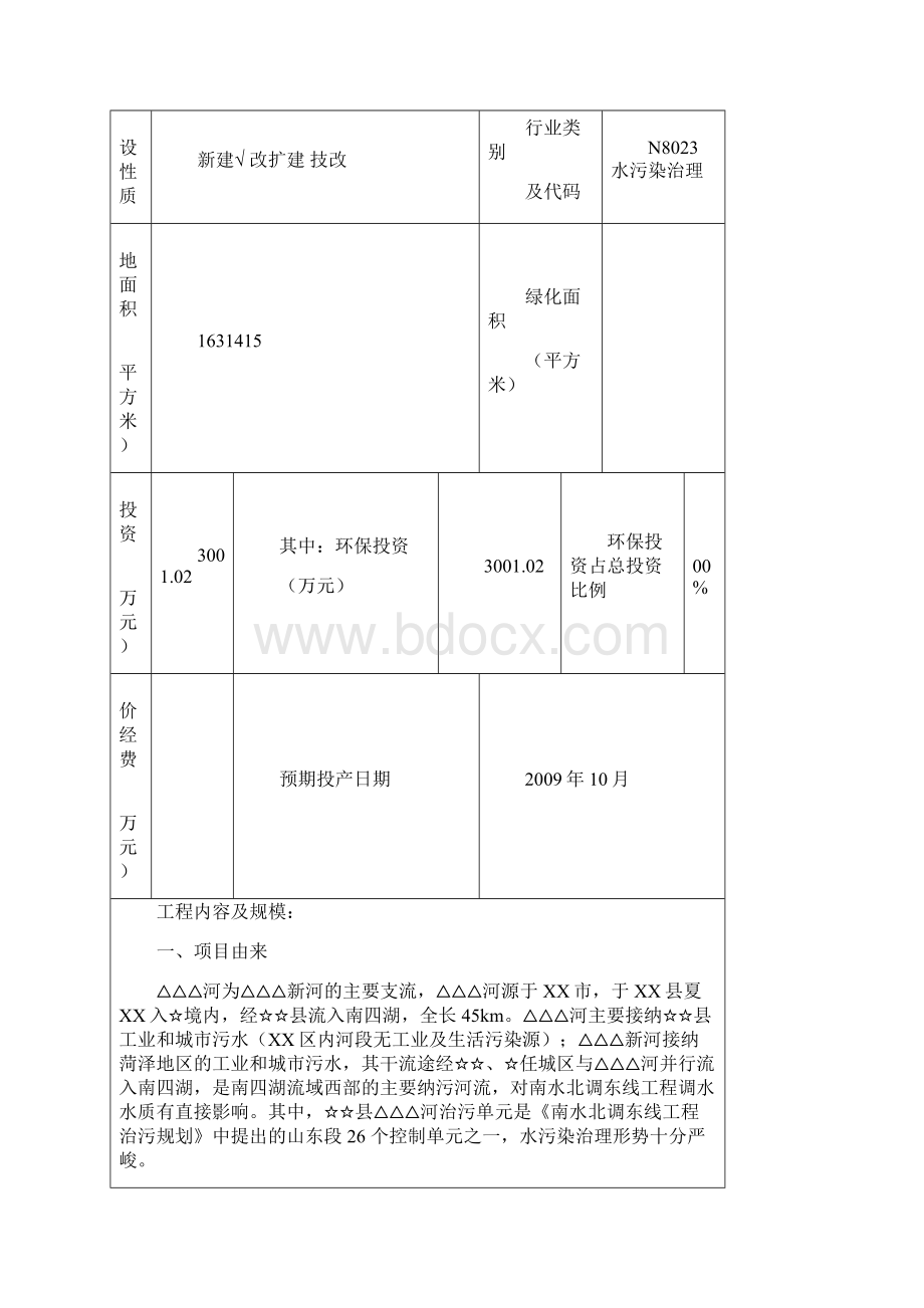 某河滩地人工湿地工程建设项目环境评估报告书.docx_第3页