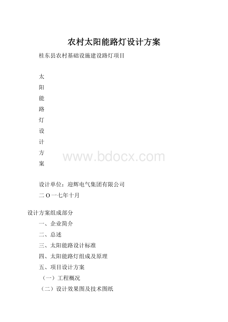 农村太阳能路灯设计方案.docx