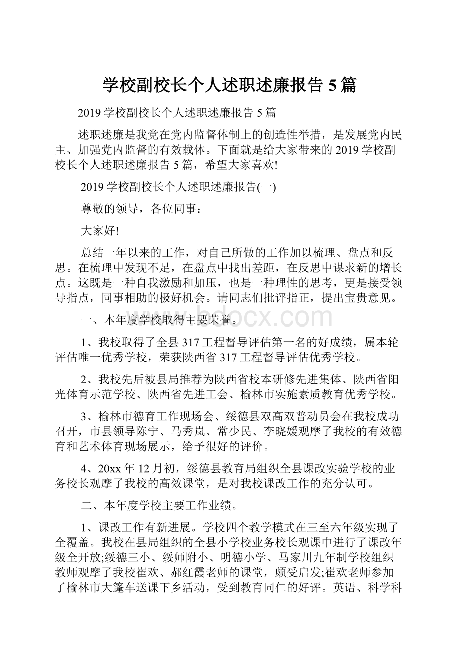 学校副校长个人述职述廉报告5篇.docx