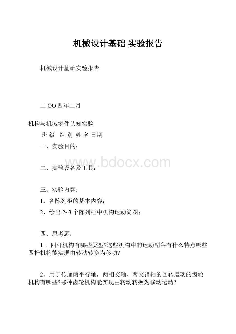 机械设计基础 实验报告.docx_第1页