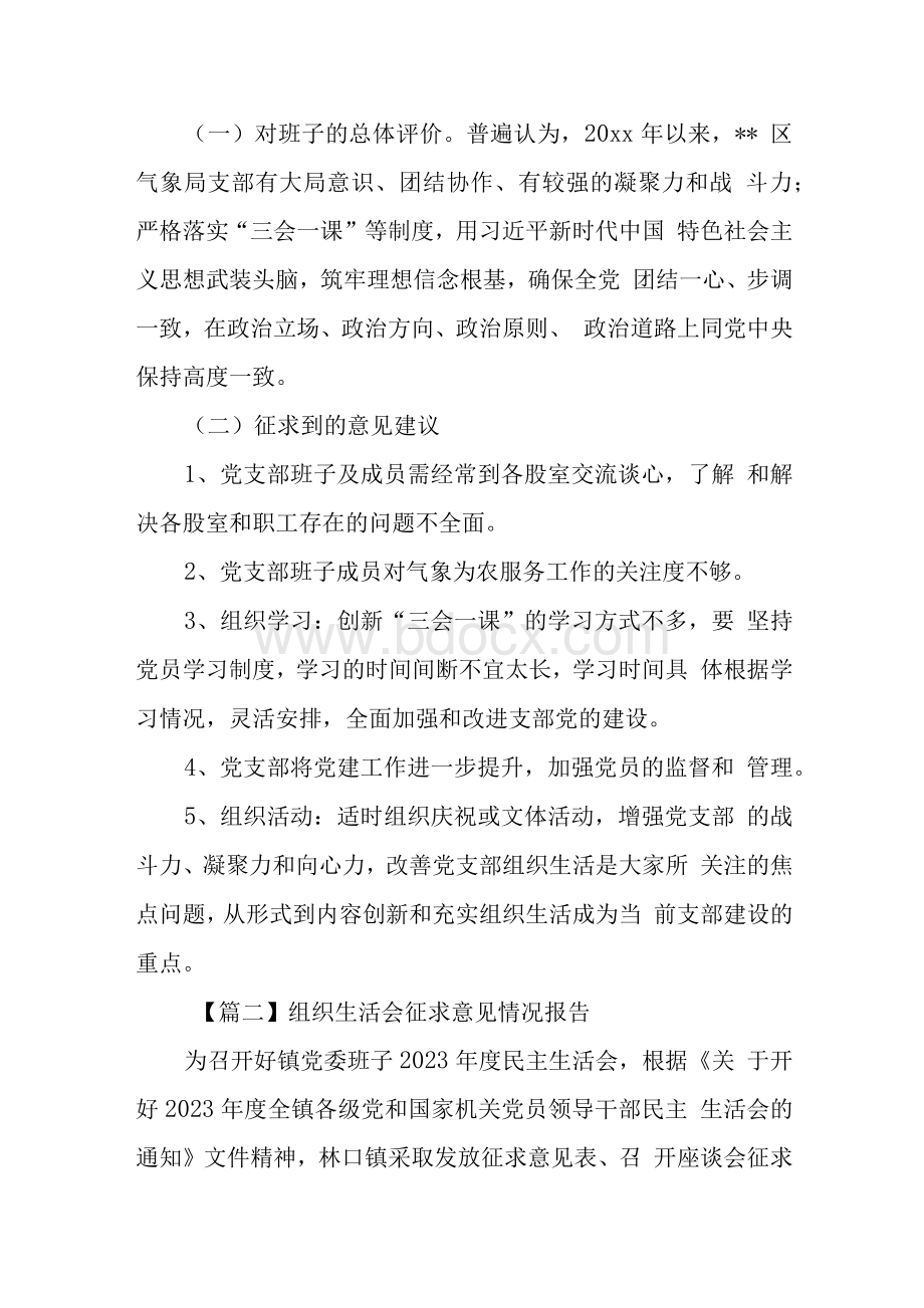 组织生活会征求意见情况报告(通用四篇)1.docx_第2页