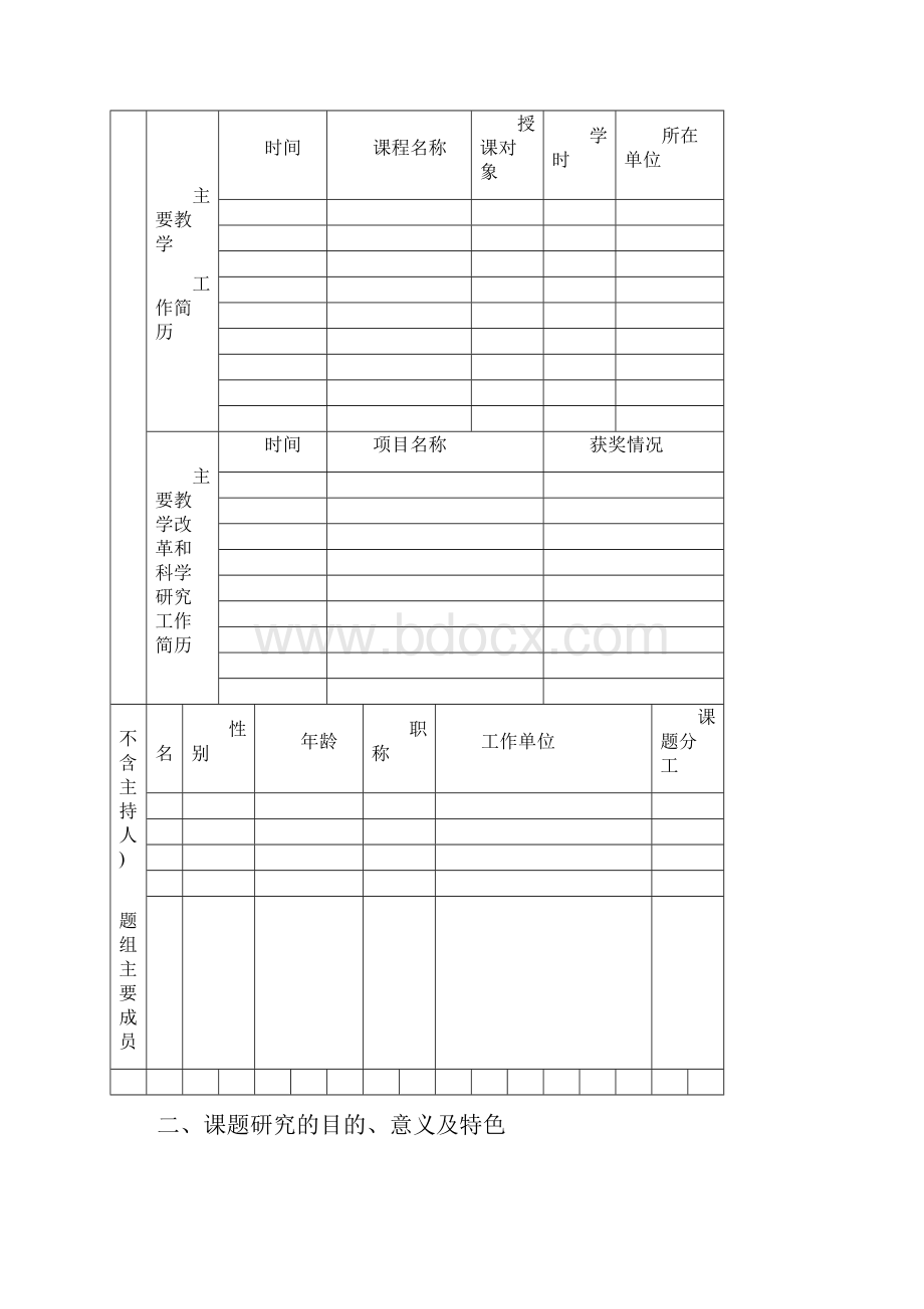 吉林省高等教育教学研究课题申请书.docx_第2页