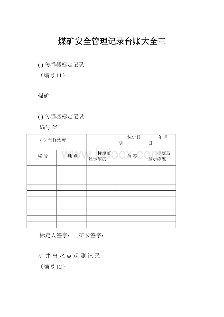 煤矿安全管理记录台账大全三.docx_第1页