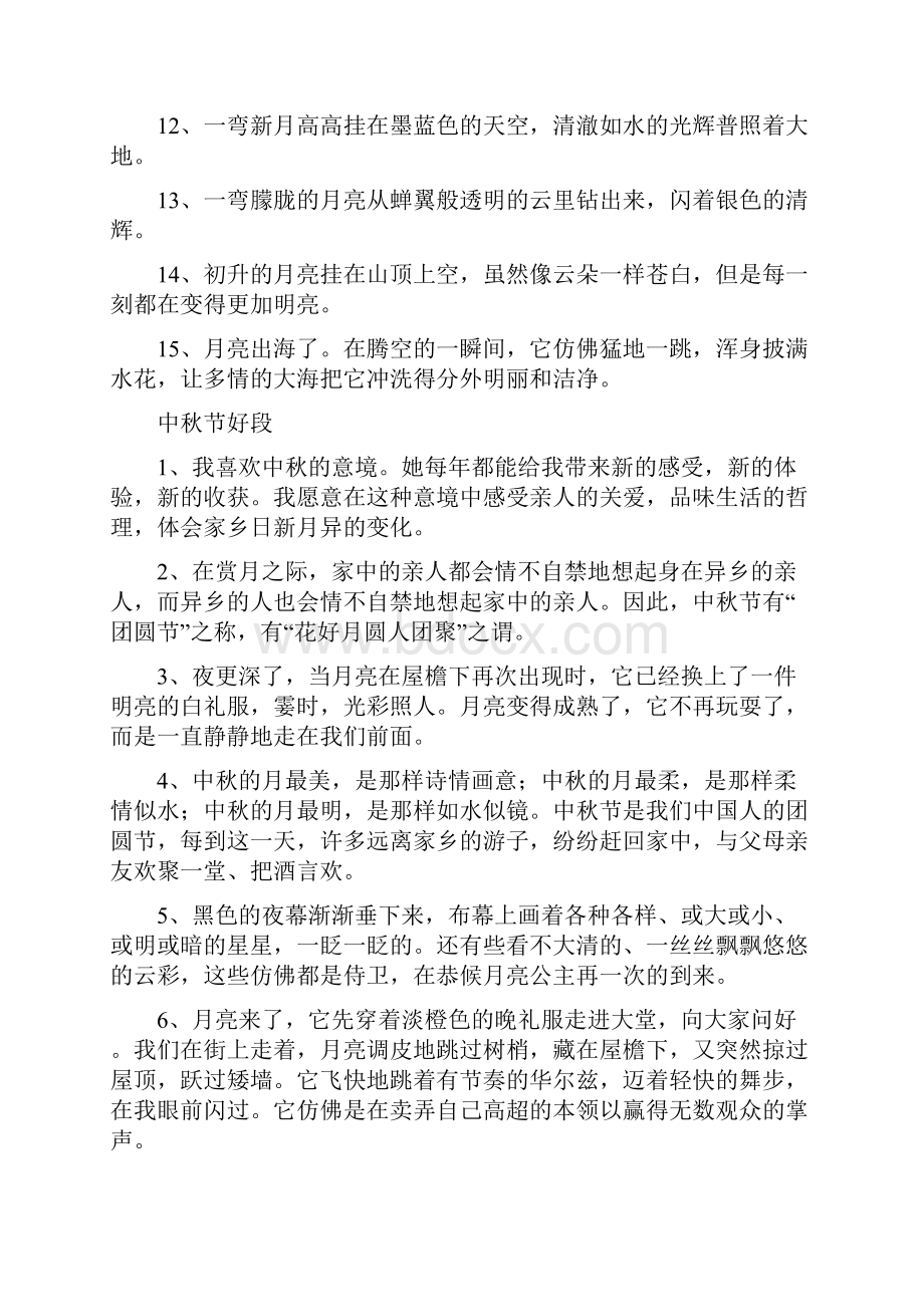 中秋相关的好词好句好段好诗好文章.docx_第2页