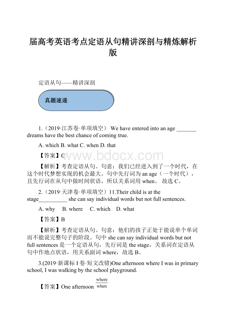 届高考英语考点定语从句精讲深剖与精炼解析版.docx