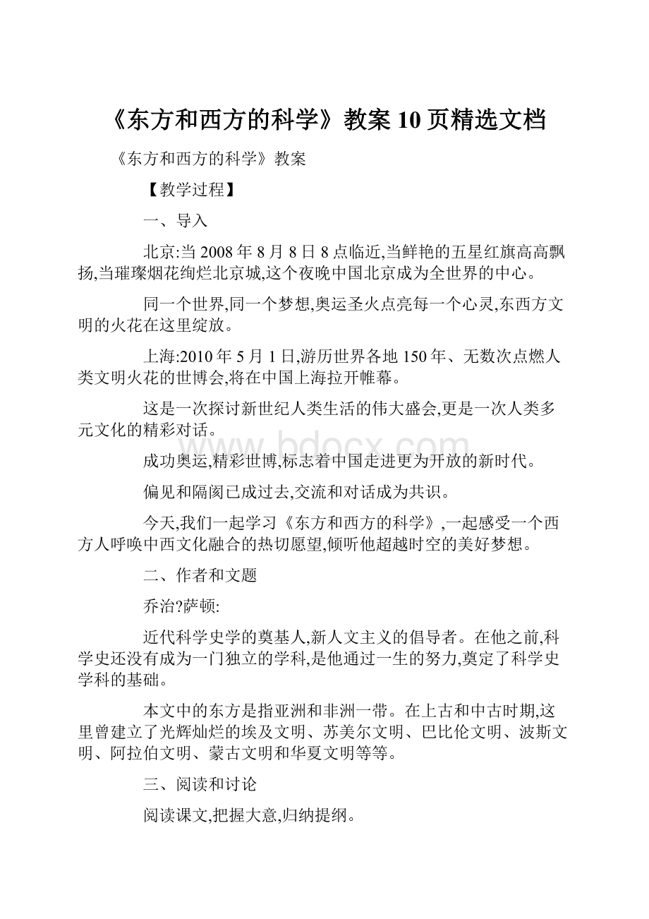 《东方和西方的科学》教案10页精选文档.docx_第1页