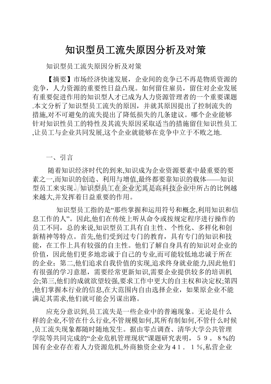 知识型员工流失原因分析及对策.docx