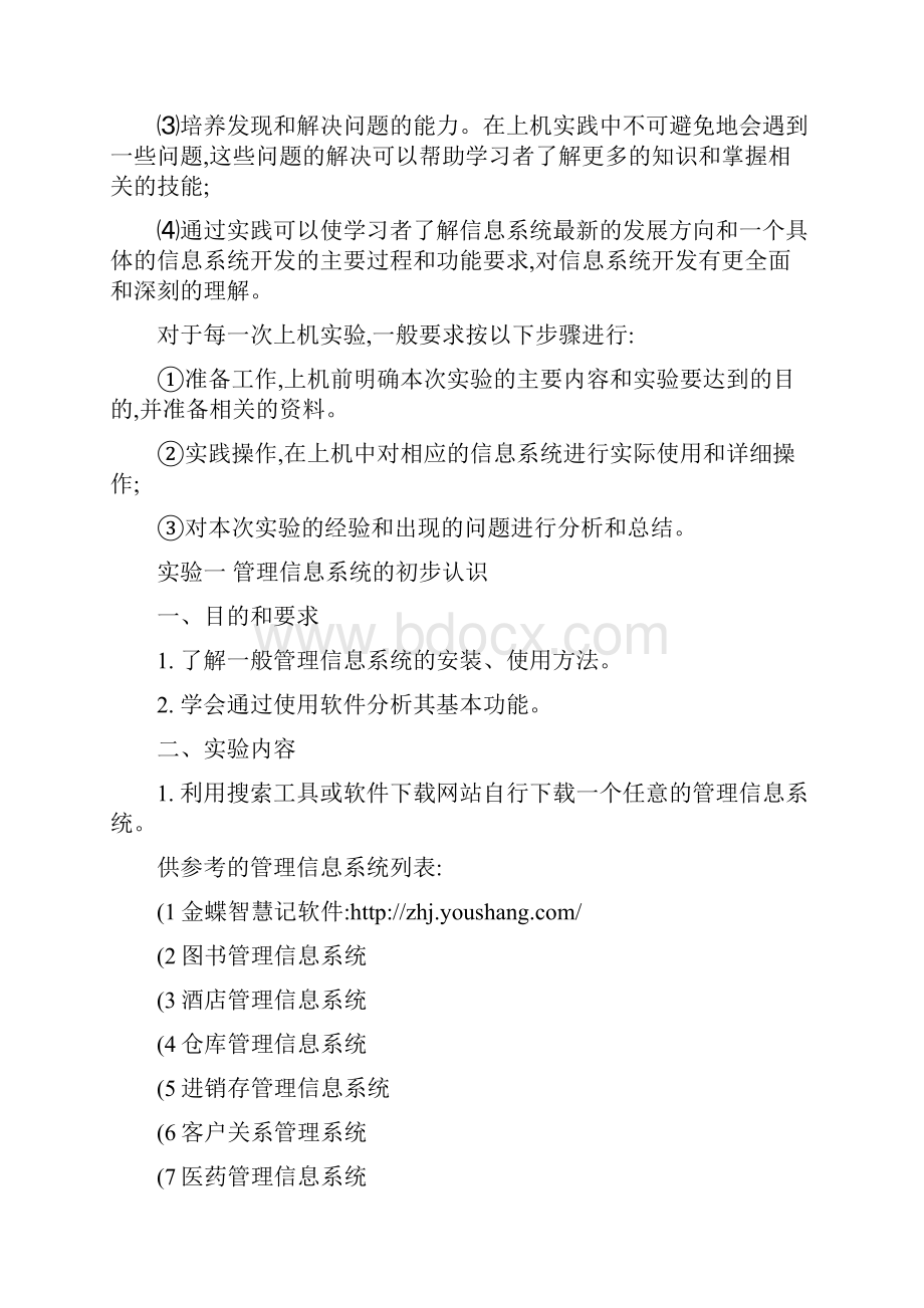 《财经管理信息系统及其应用》实验指导手册精.docx_第2页