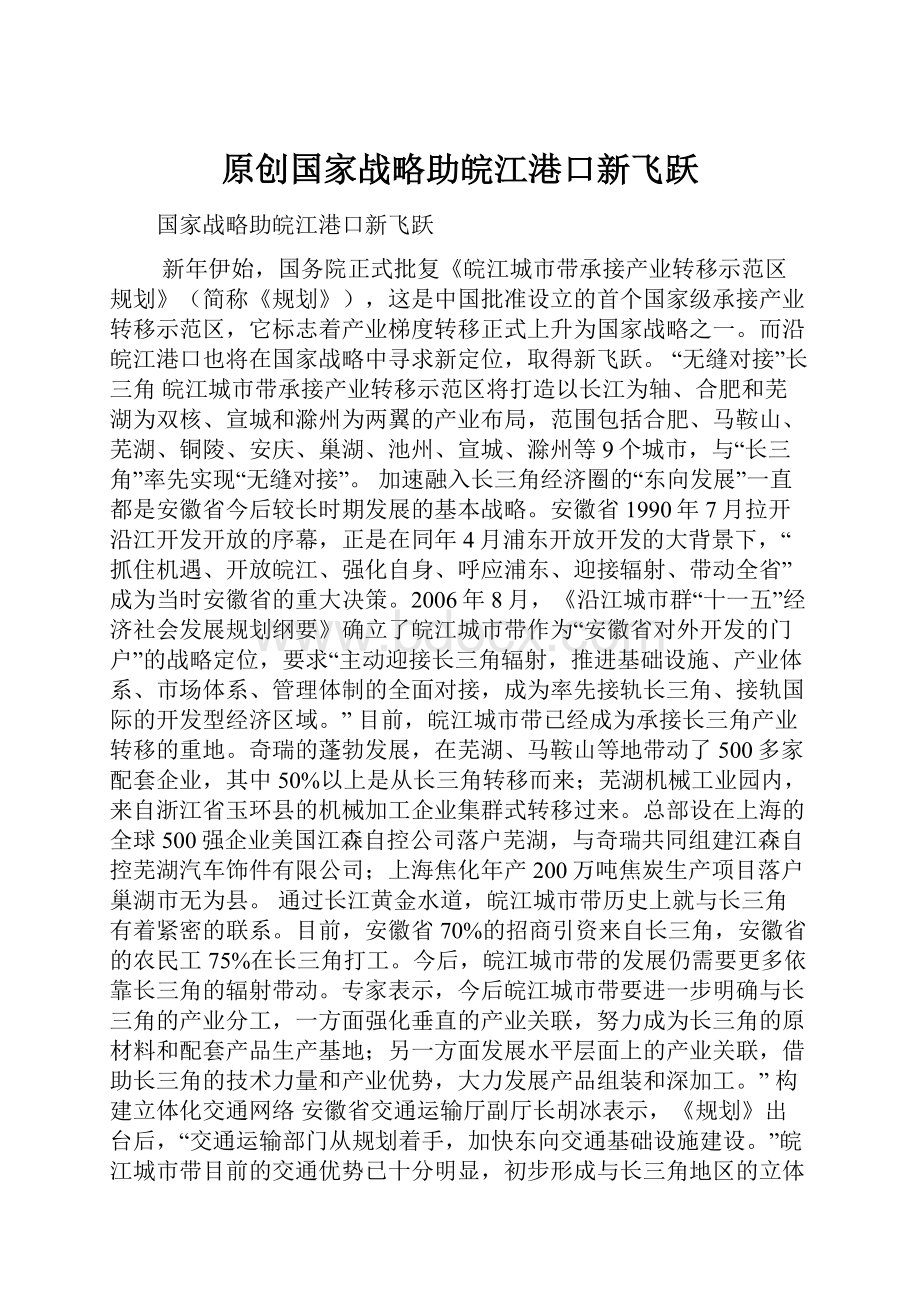 原创国家战略助皖江港口新飞跃.docx