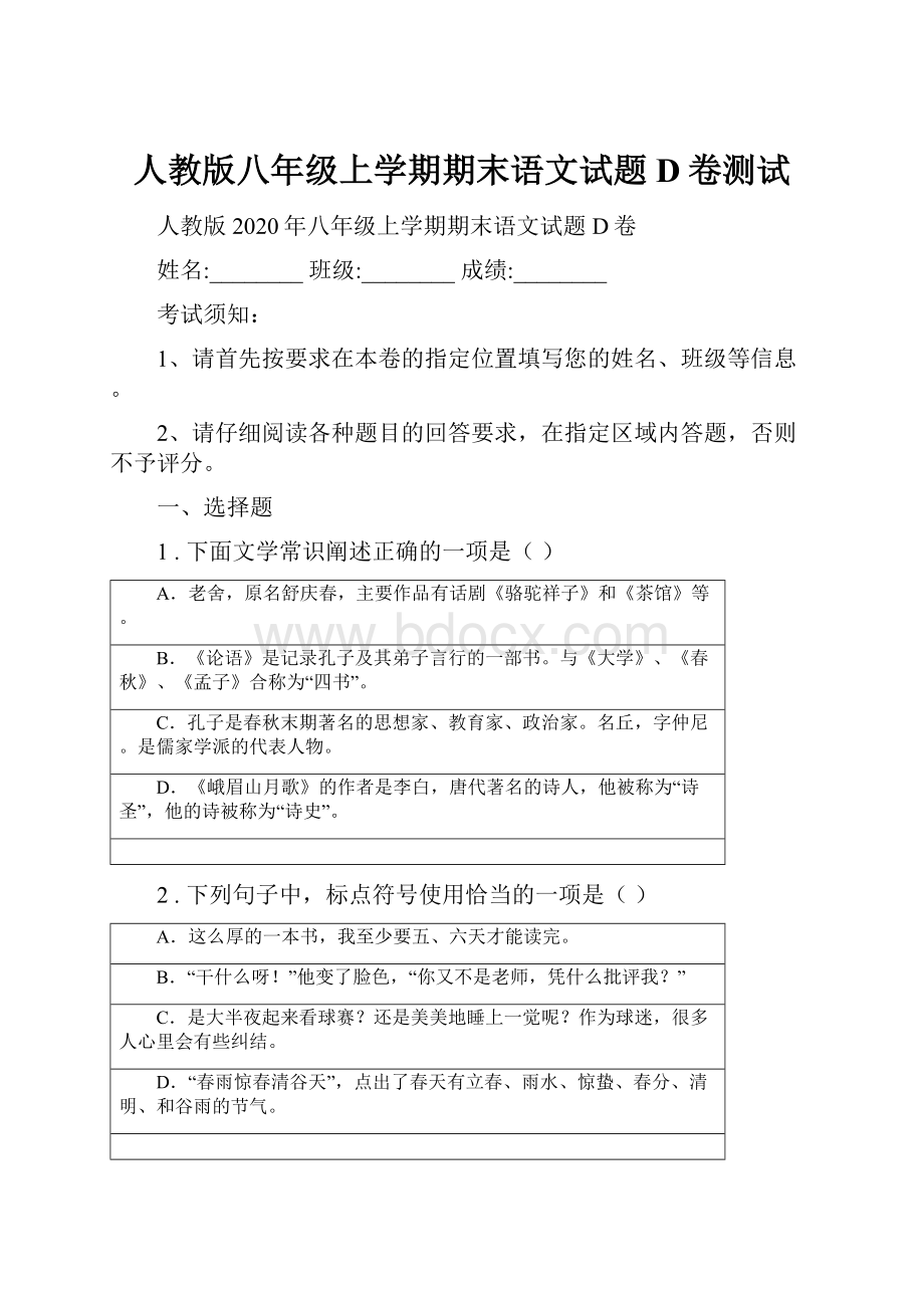 人教版八年级上学期期末语文试题D卷测试.docx