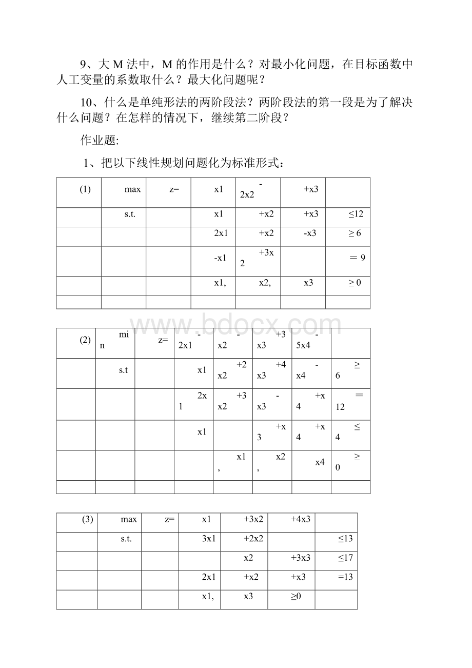 运筹学各章的题.docx_第2页