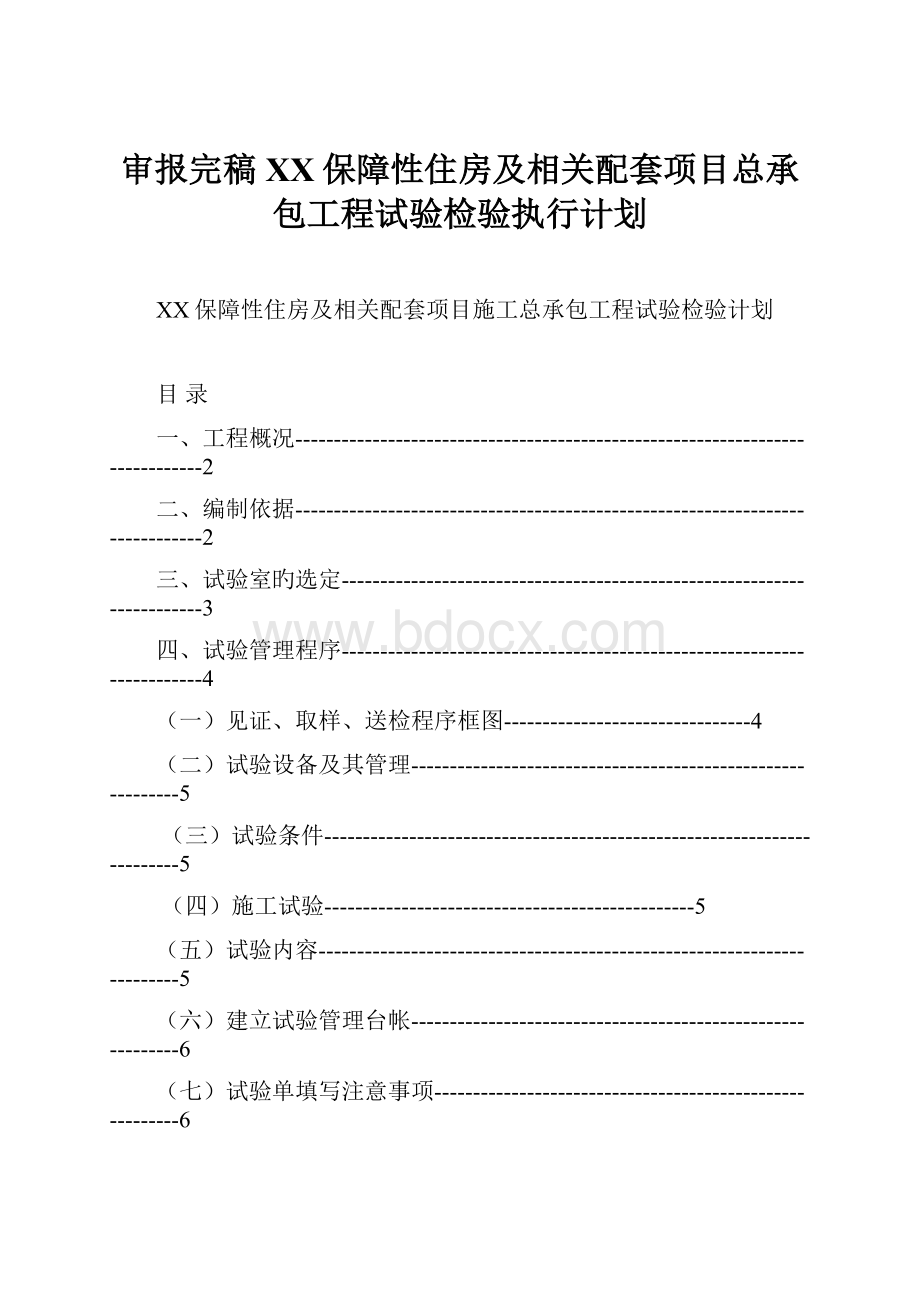 审报完稿XX保障性住房及相关配套项目总承包工程试验检验执行计划.docx